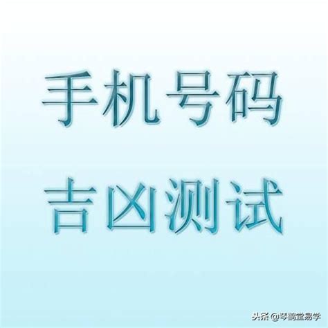 手機吉凶|手机号码测吉凶查询